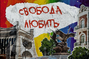 «Неудивительно, что авторитарные режимы, включая беларусский, всеми силами ограничивают людей в их сексуальных правах»