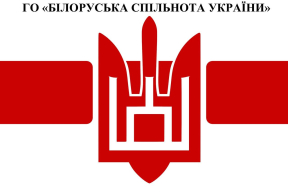 Ва Украіне зарэгістраванае грамадскае аб’яднанне «Беларуская грамада Украіны»